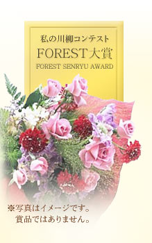 FOREST大賞